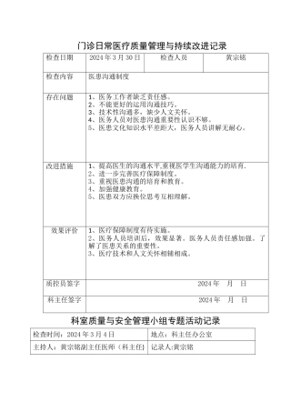 科室质量与安全管理小组专题活动记录