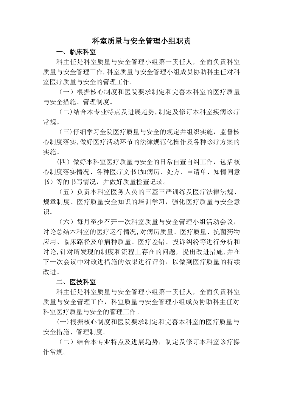 科室质量与安全管理小组职责_第1页