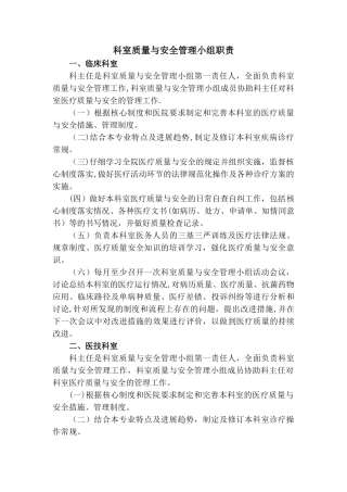 科室质量与安全管理小组职责