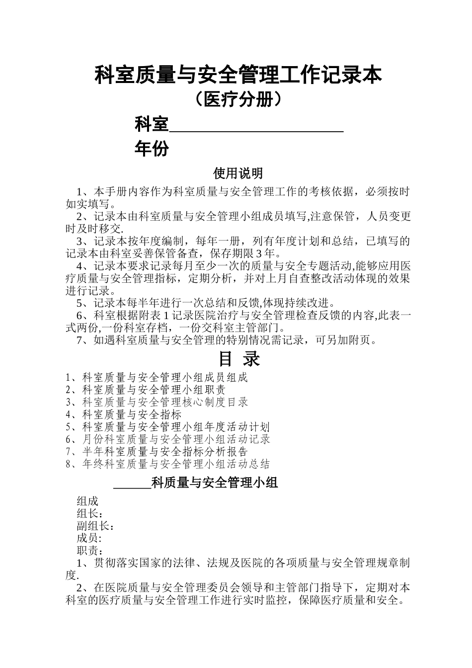 科室质量与安全管理工作记录本_第1页