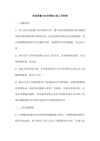 科室质量与安全管理小组工作职责