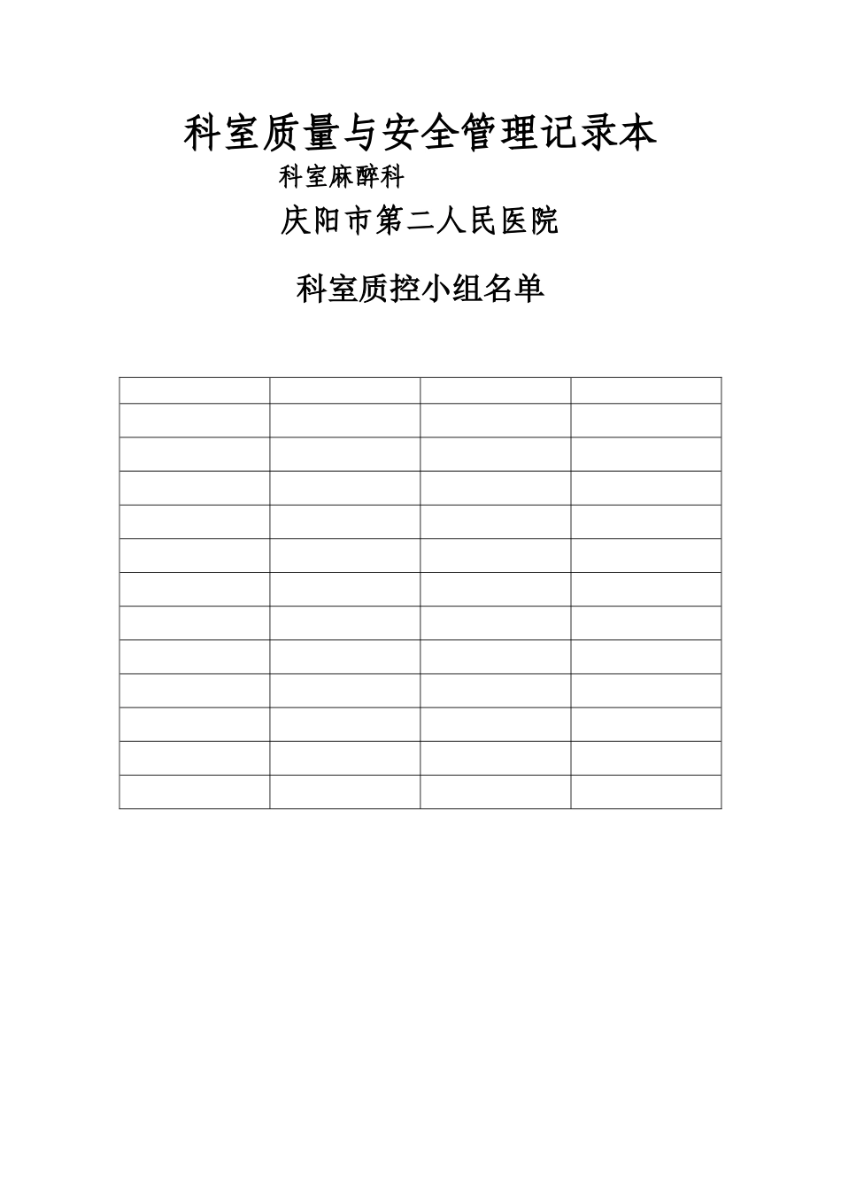科室质量与安全管理记录_第1页
