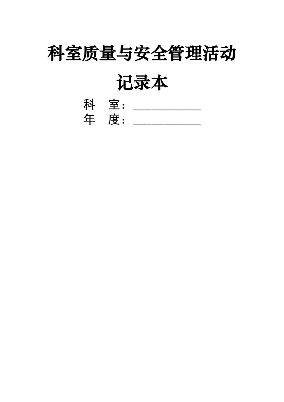 科室质量与安全管理活动记录本模板_第1页