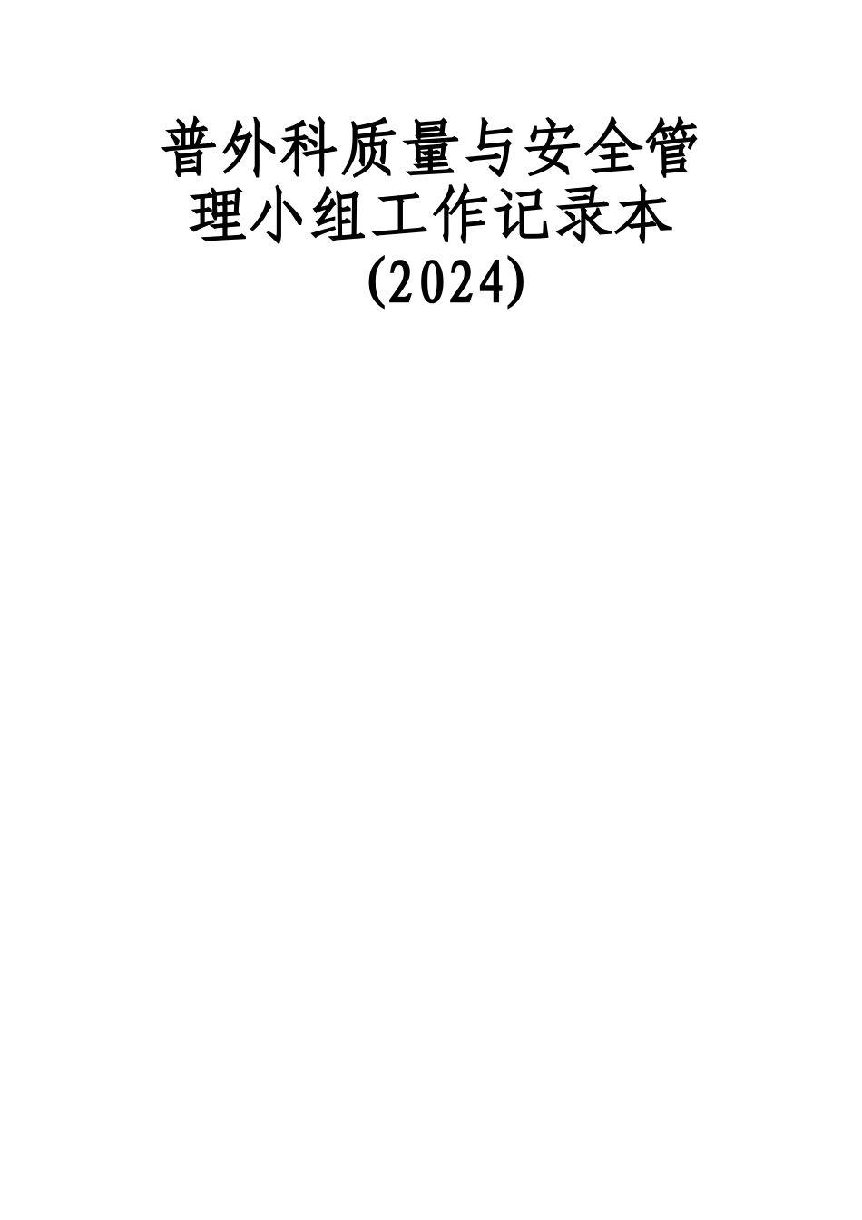 科室质量与安全管理小组工作记录本-普外科_第1页
