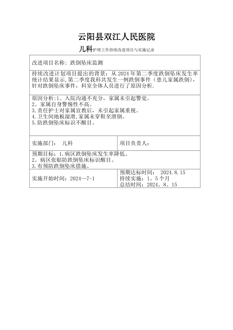 科室跌倒坠床持续改进表_第1页