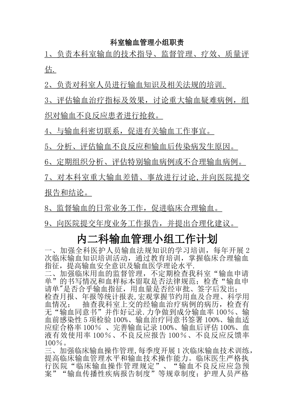 科室输血管理小组职责及工作计划_第1页