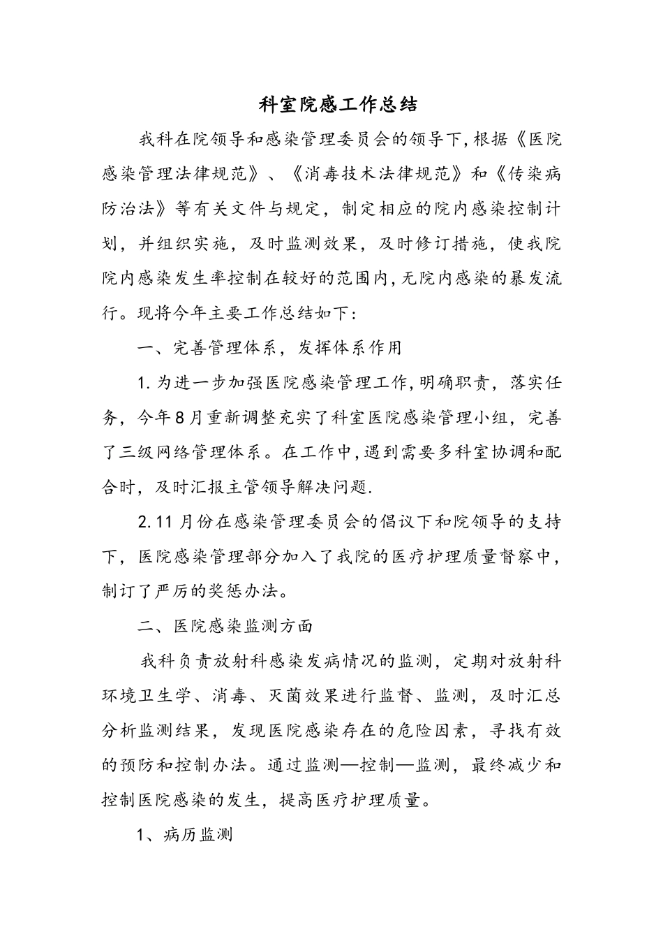 科室院感工作计划总结_第1页