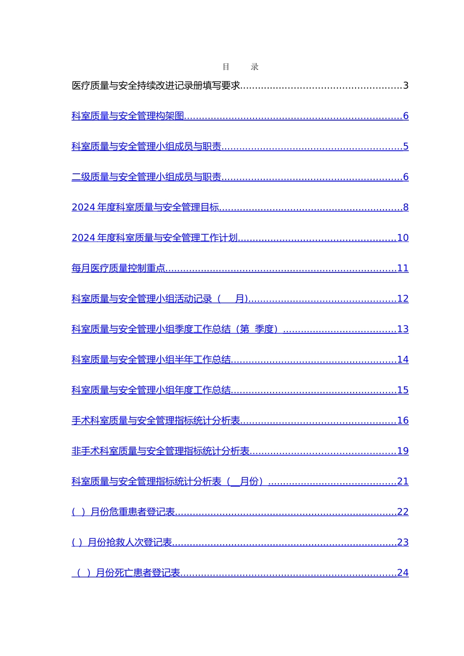 科室质量安全管理持续改进记录文稿_第2页