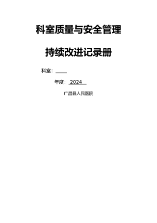 科室质量安全管理持续改进记录文稿