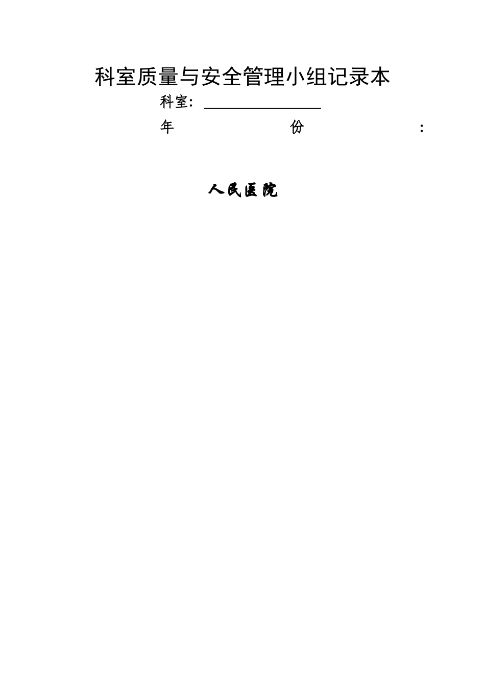 科室质量与安全管理记录本_第1页