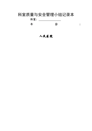 科室质量与安全管理记录本