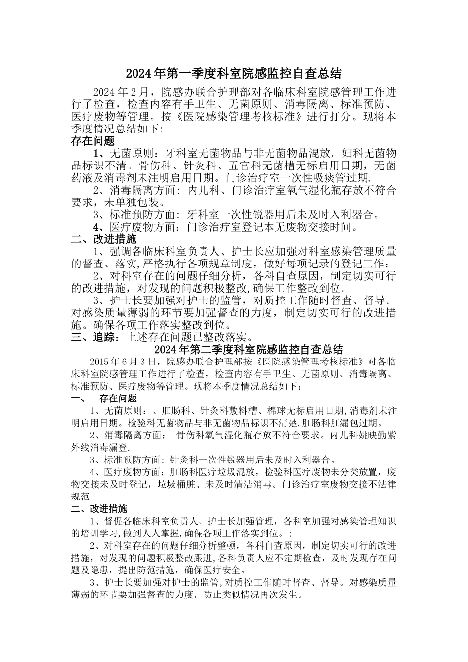 科室院感监控自查总结_第1页