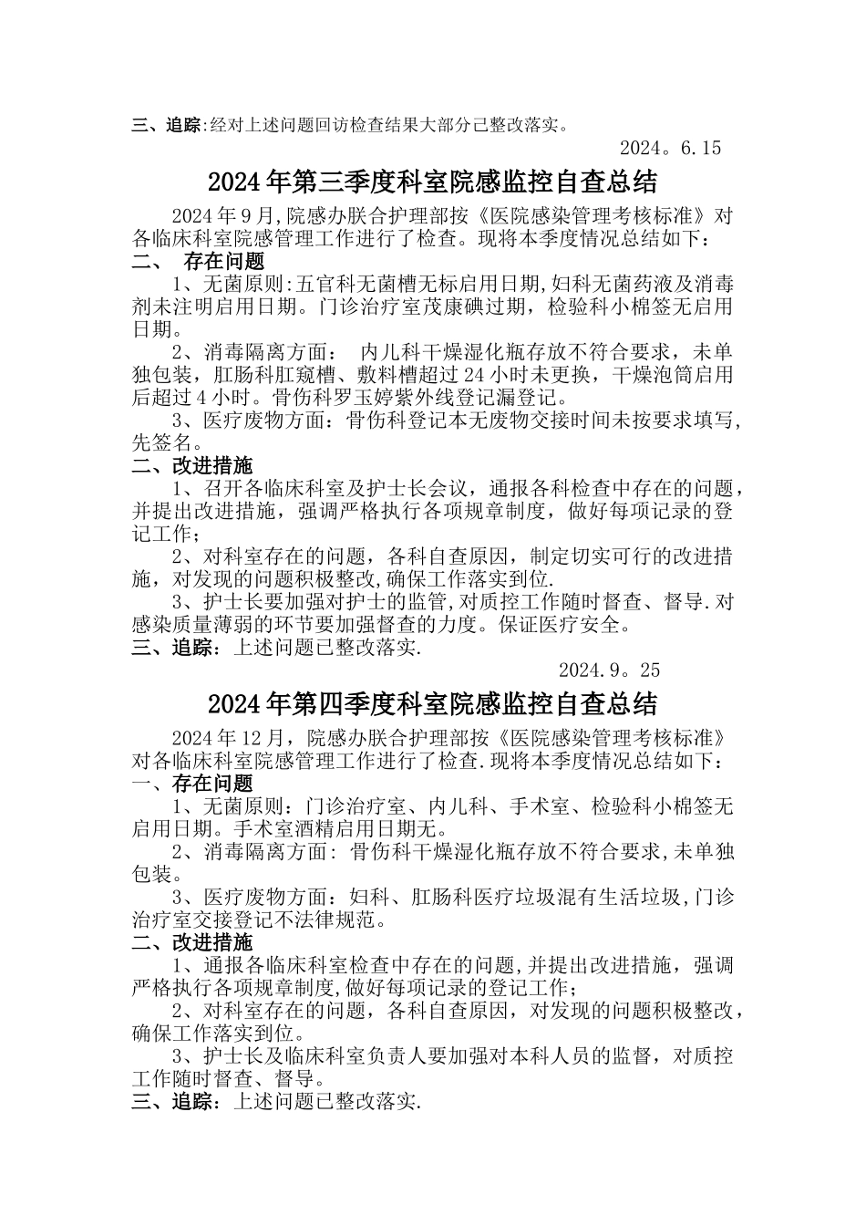 科室院感监控自查总结_第2页