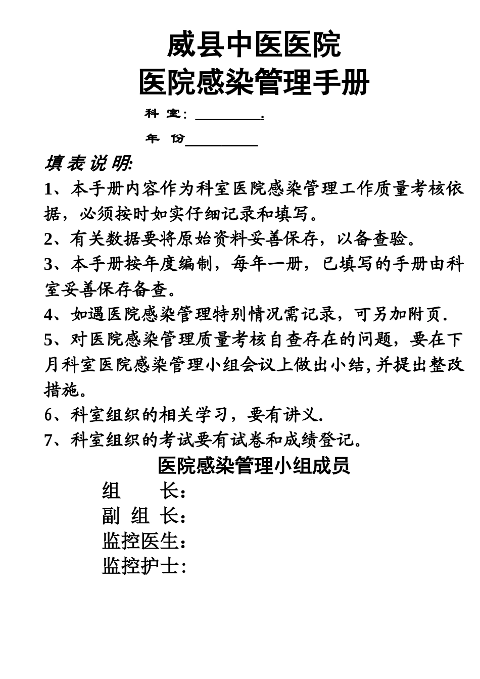 科室院感管理手册_第1页