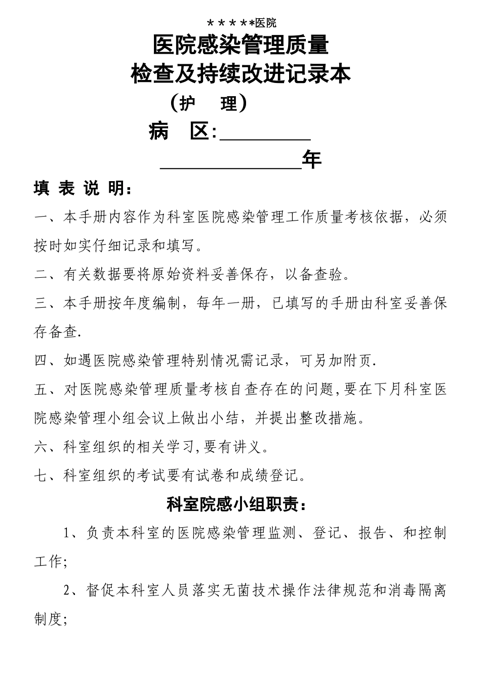 科室院感管理手册护士_第1页
