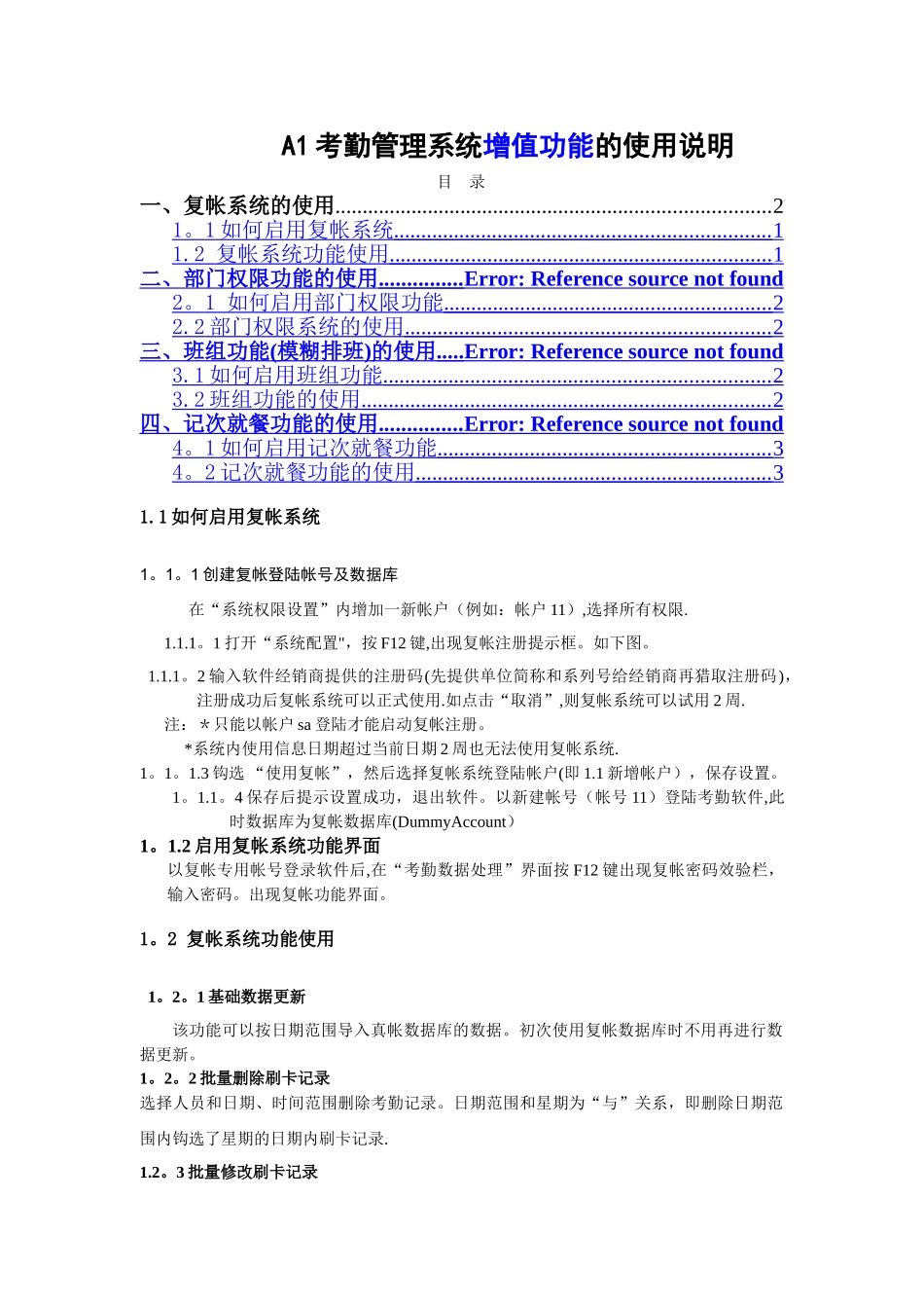 科密A1考勤管理系统功能的使用说明_第1页