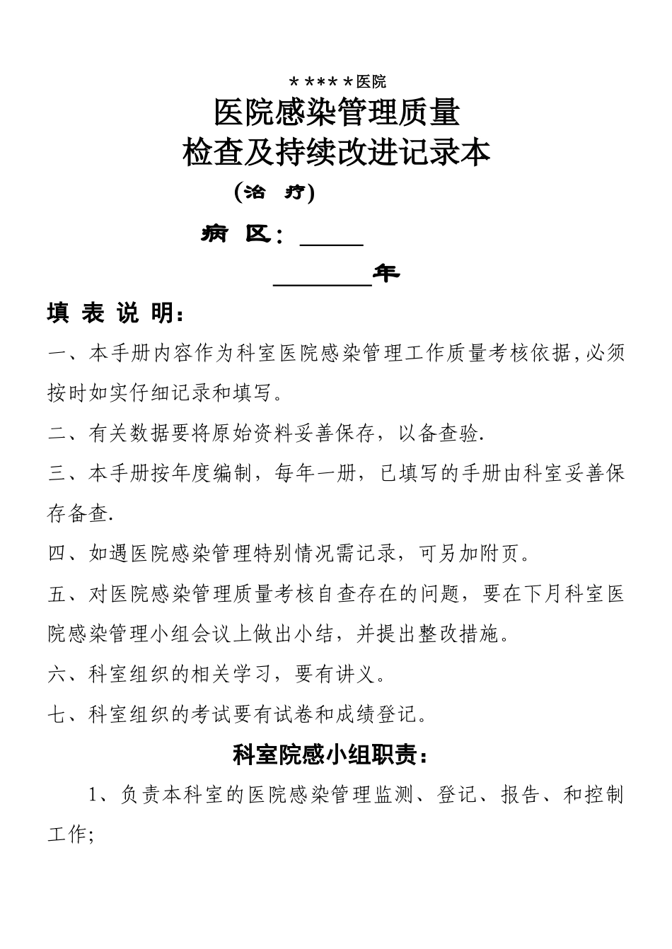 科室院感管理手册之医生_第1页