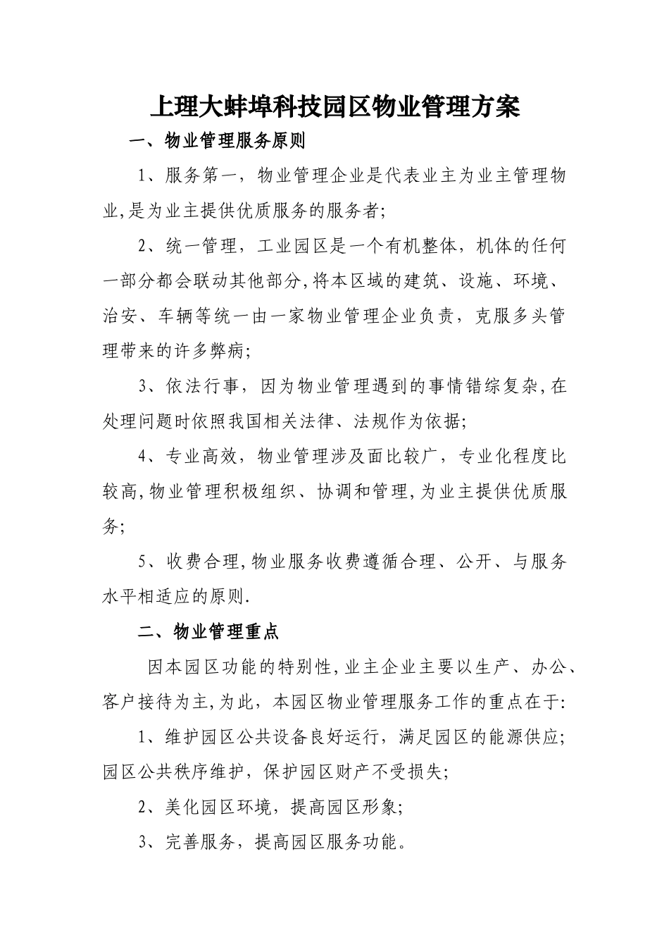 科技产业园物业管理方案_第1页