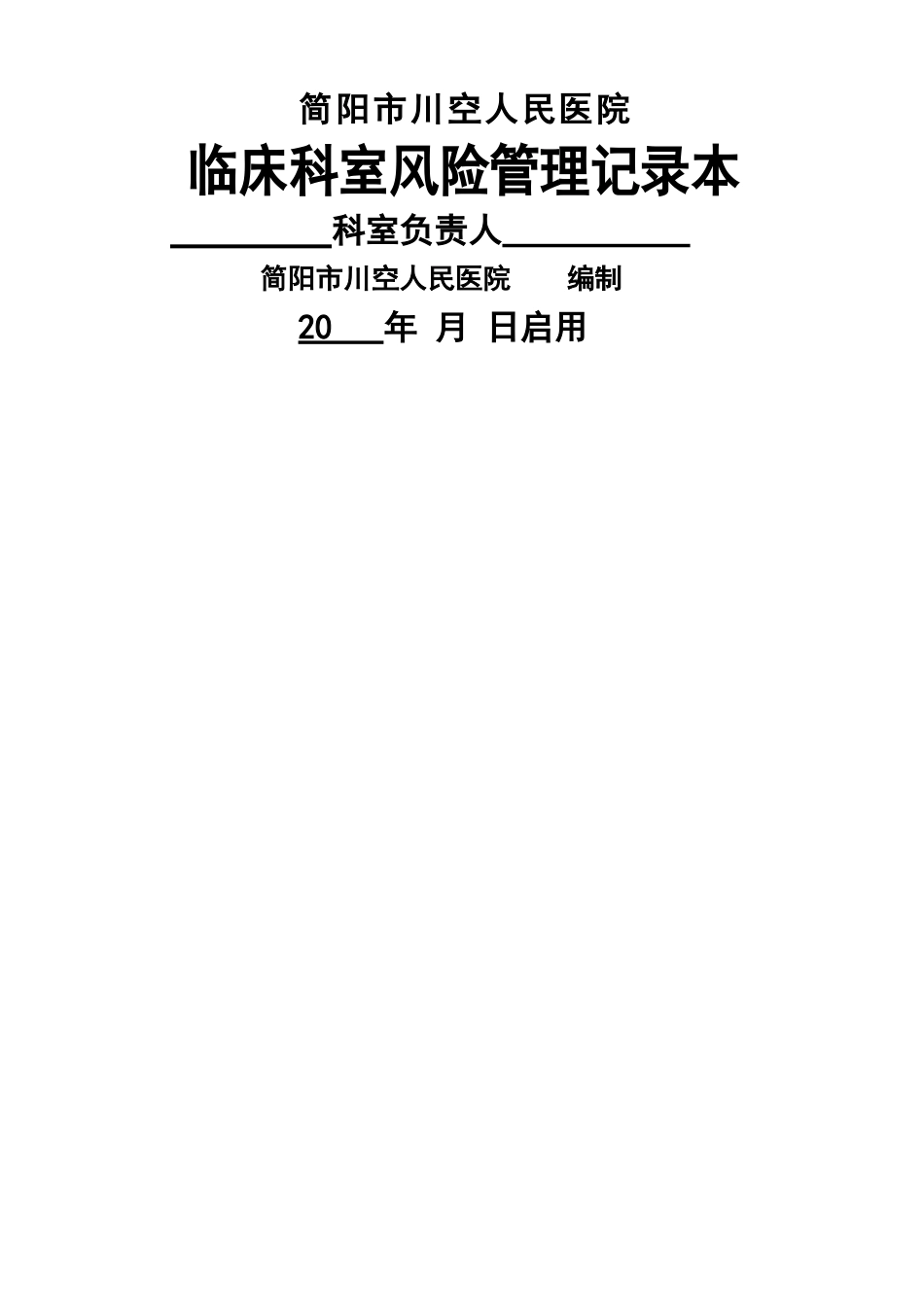 科室风险管理记录本2_第1页