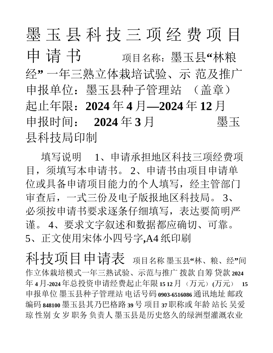 科技三项项目申请书_第1页
