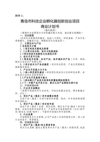 科技企业孵化器创新创业项目商业计划书