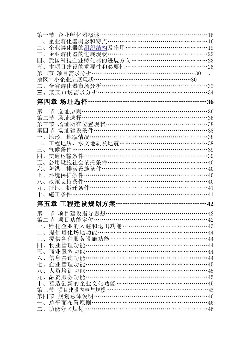 科技企业孵化器建设项目可行性研究报告_第2页