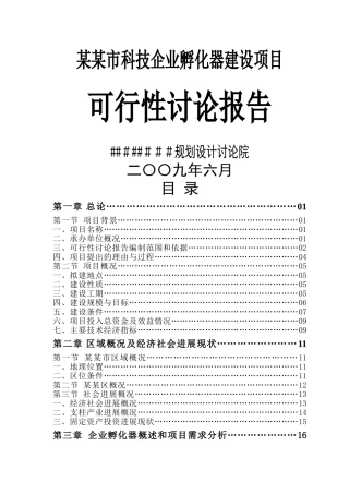 科技企业孵化器建设项目可行性研究报告