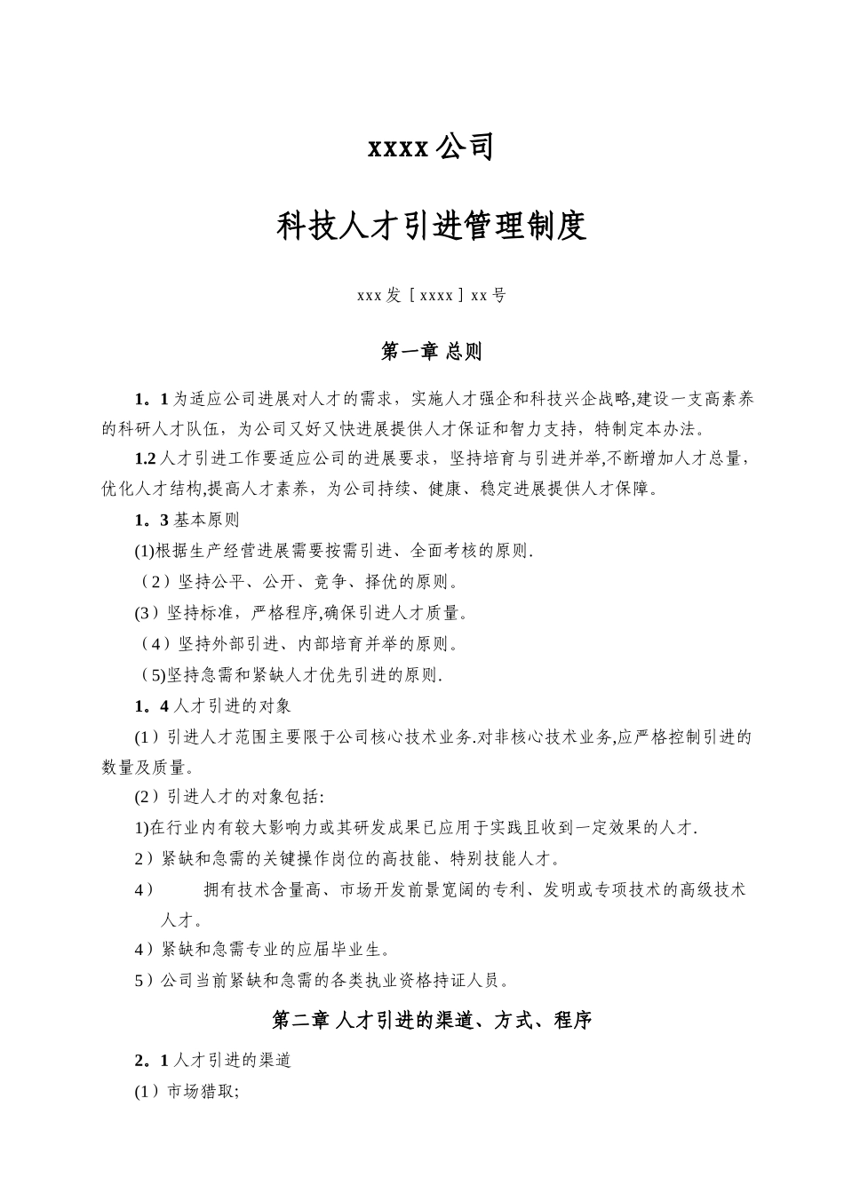 科技人才引进管理制度_第1页