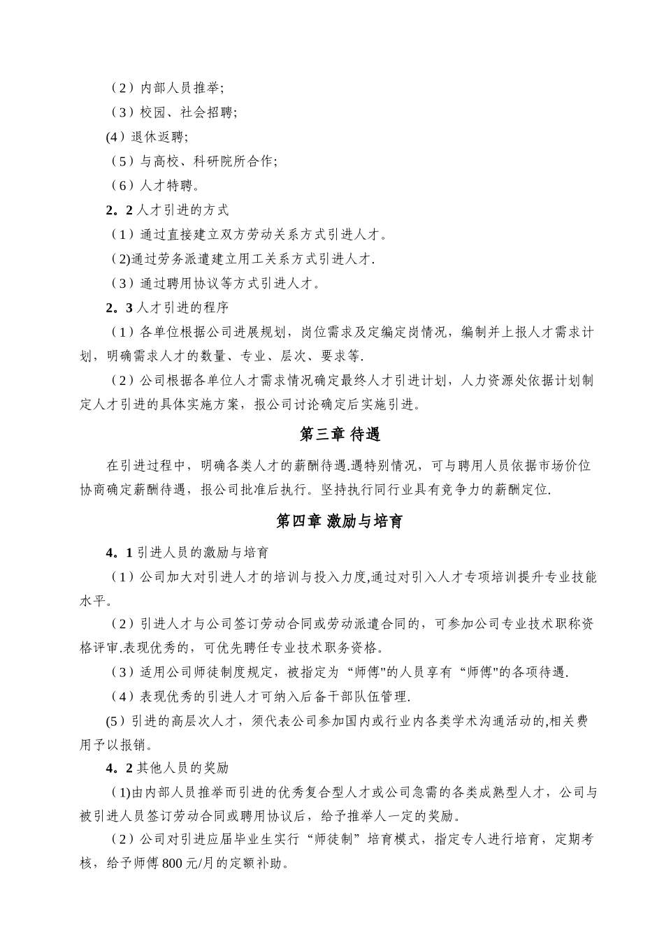 科技人才引进管理制度_第2页