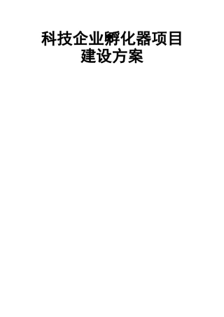 科技企业孵化器项目建设方案