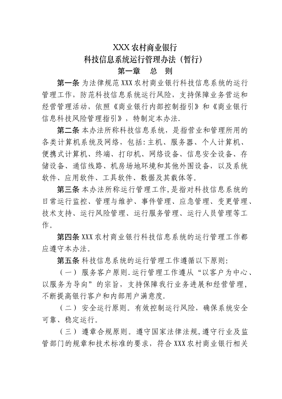 科技信息系统运行管理办法_第1页