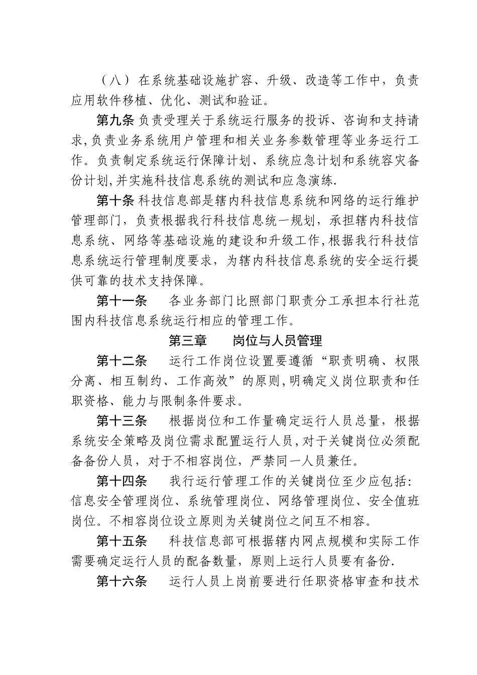 科技信息系统运行管理办法_第3页