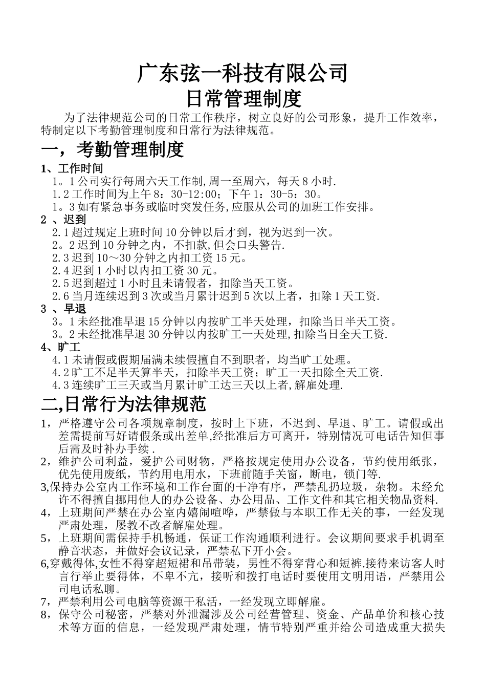 科技公司日常管理制度_第1页