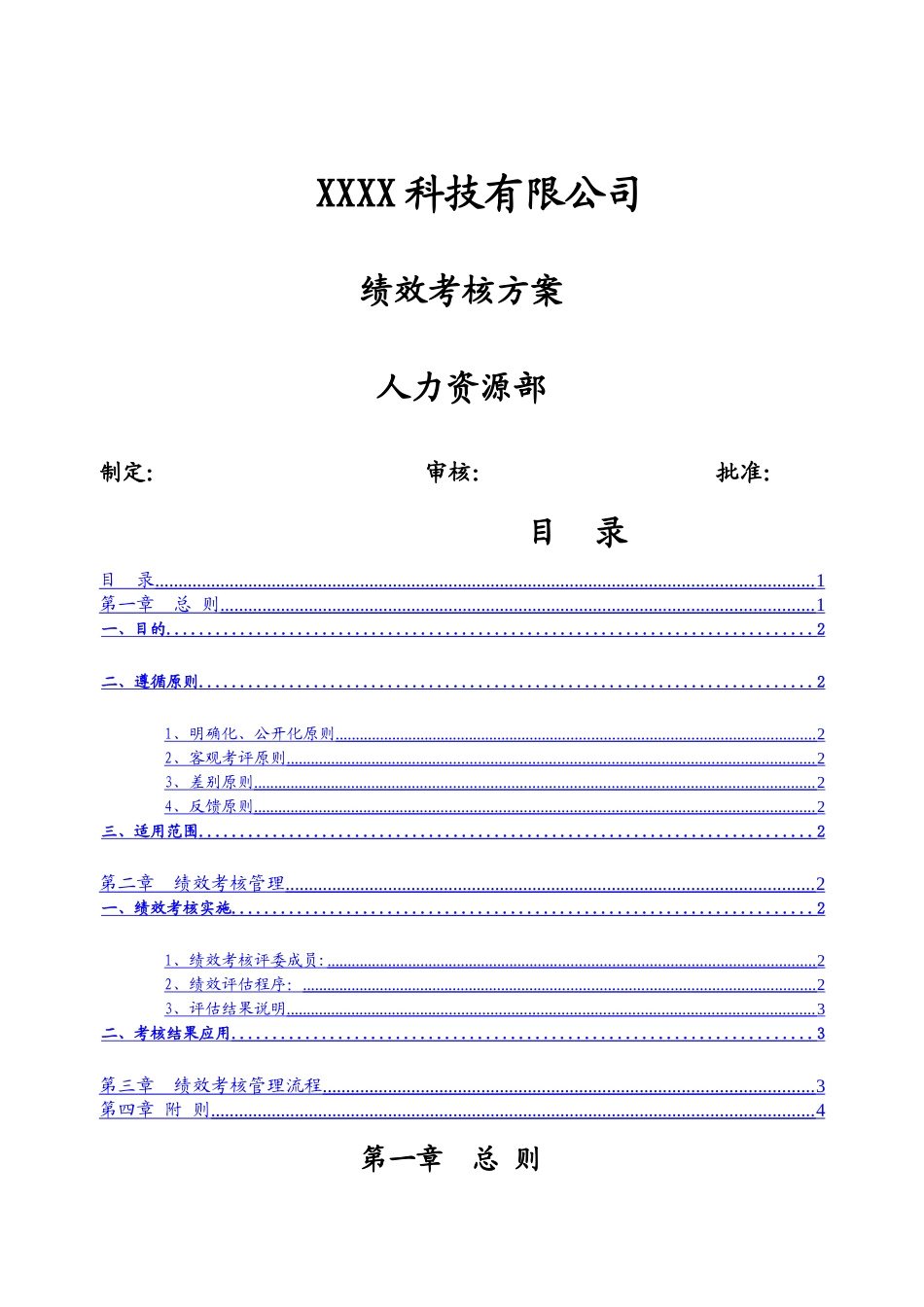 科技公司研发团队绩效考核方案--v0.0.1_第1页