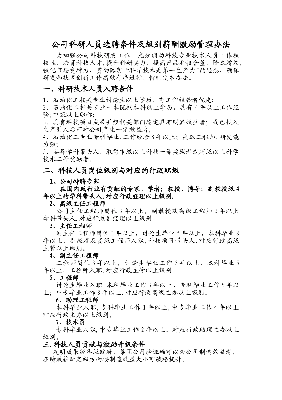 科技人员选聘条件及级别薪酬激励管理办法_第1页