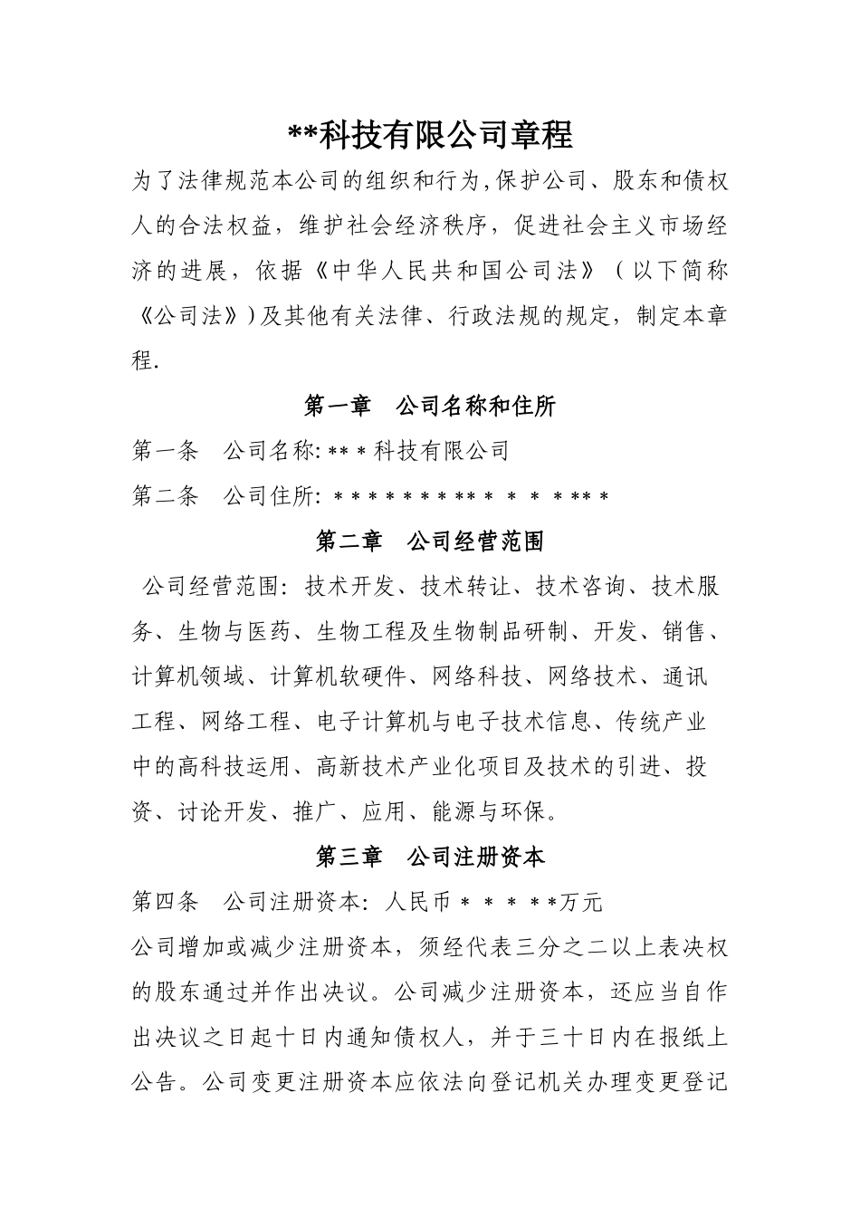 科技公司章程_第1页