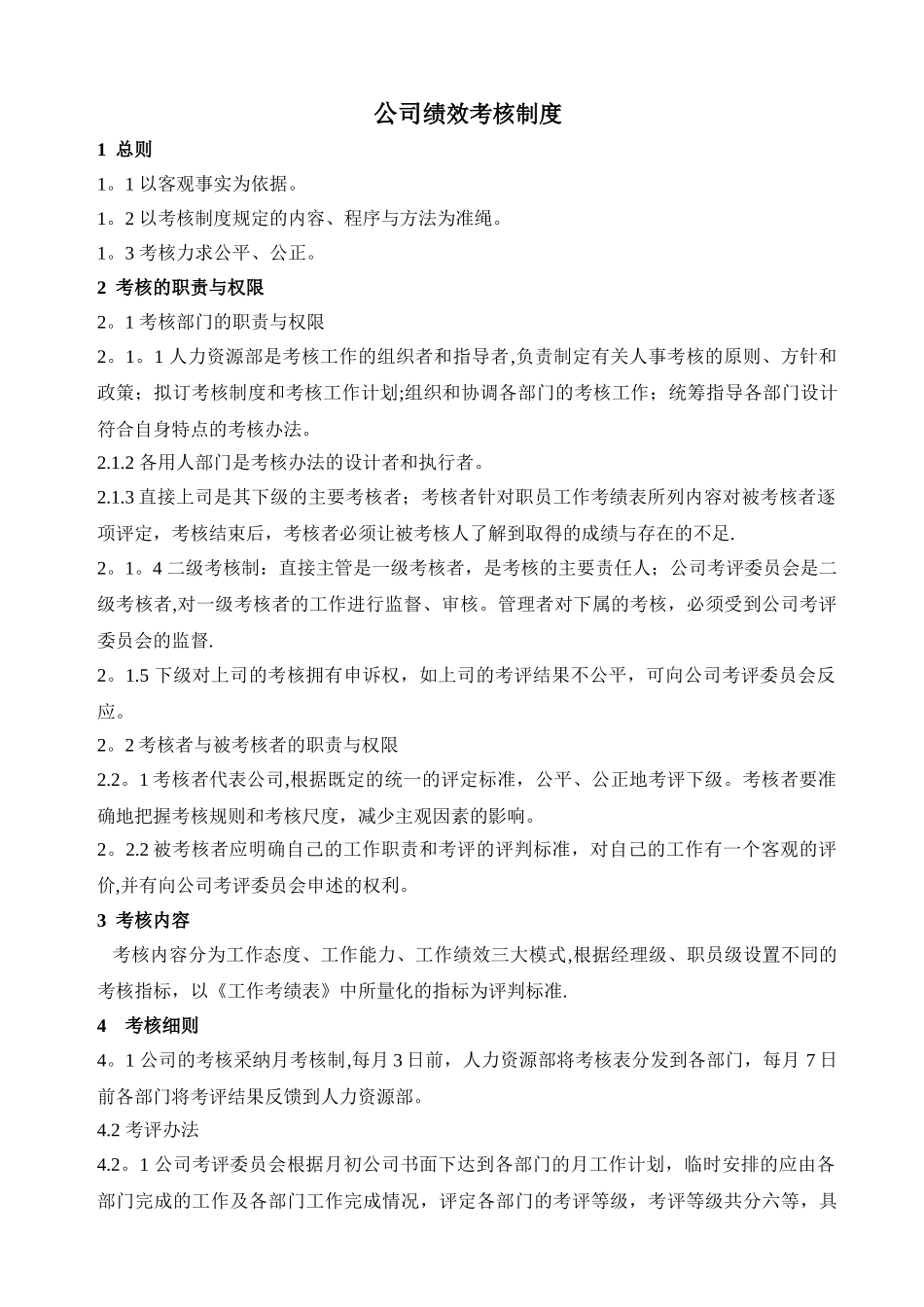 科技公司绩效考核制度_第1页