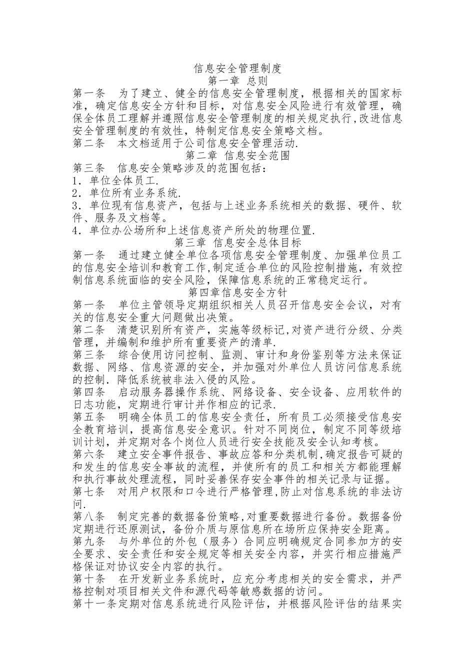 科技公司信息安全管理制度_第1页