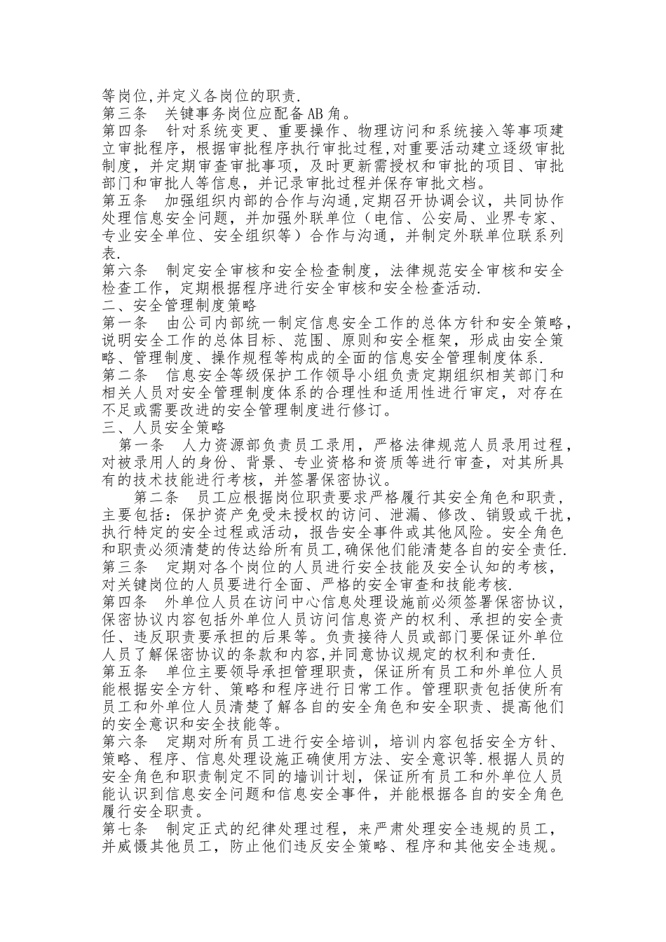 科技公司信息安全管理制度_第3页