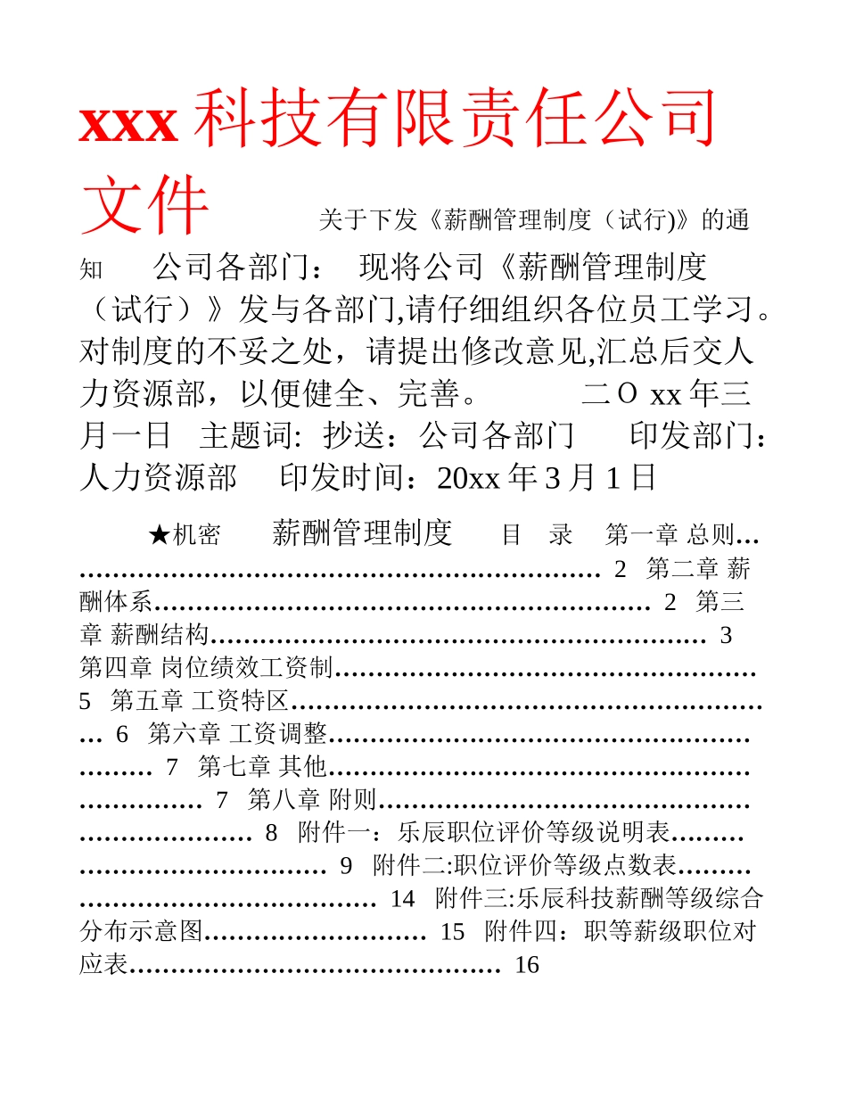 科技公司薪酬管理制度_第1页