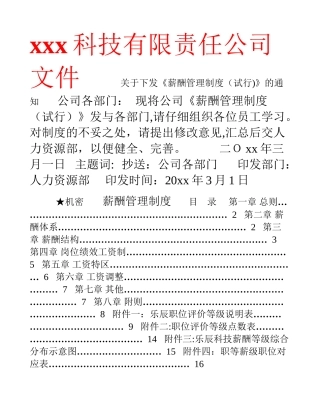 科技公司薪酬管理制度