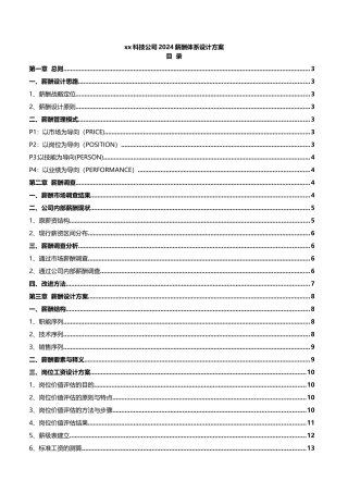 科技公司薪酬体系设计方案