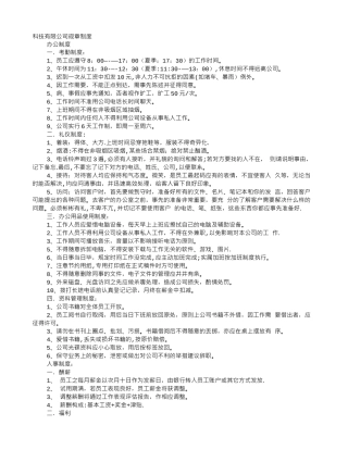 科技公司规章制度范本