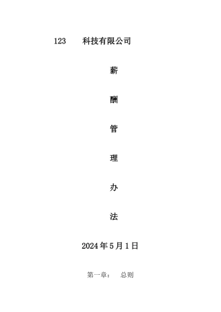 科技公司薪酬管理办法