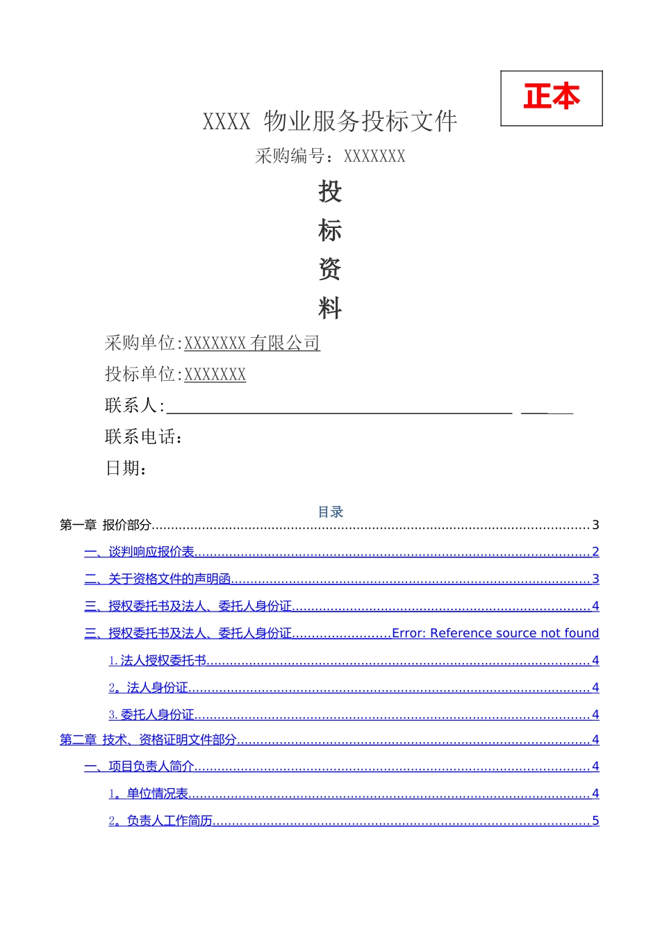 科技创业园物业管理服务项目投标文件_第1页