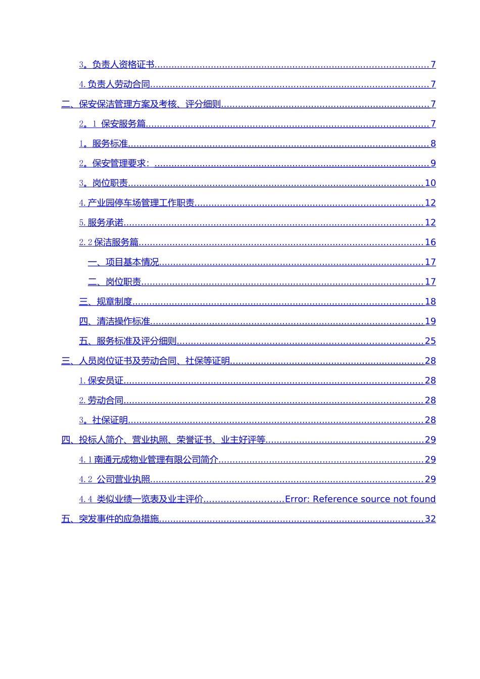 科技创业园物业管理服务项目投标文件_第2页