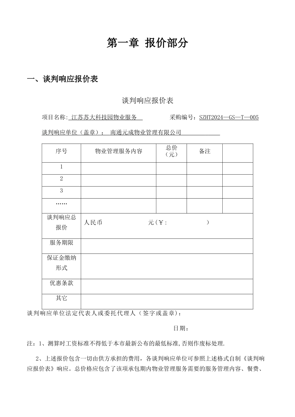科技创业园物业管理服务项目投标文件_第3页