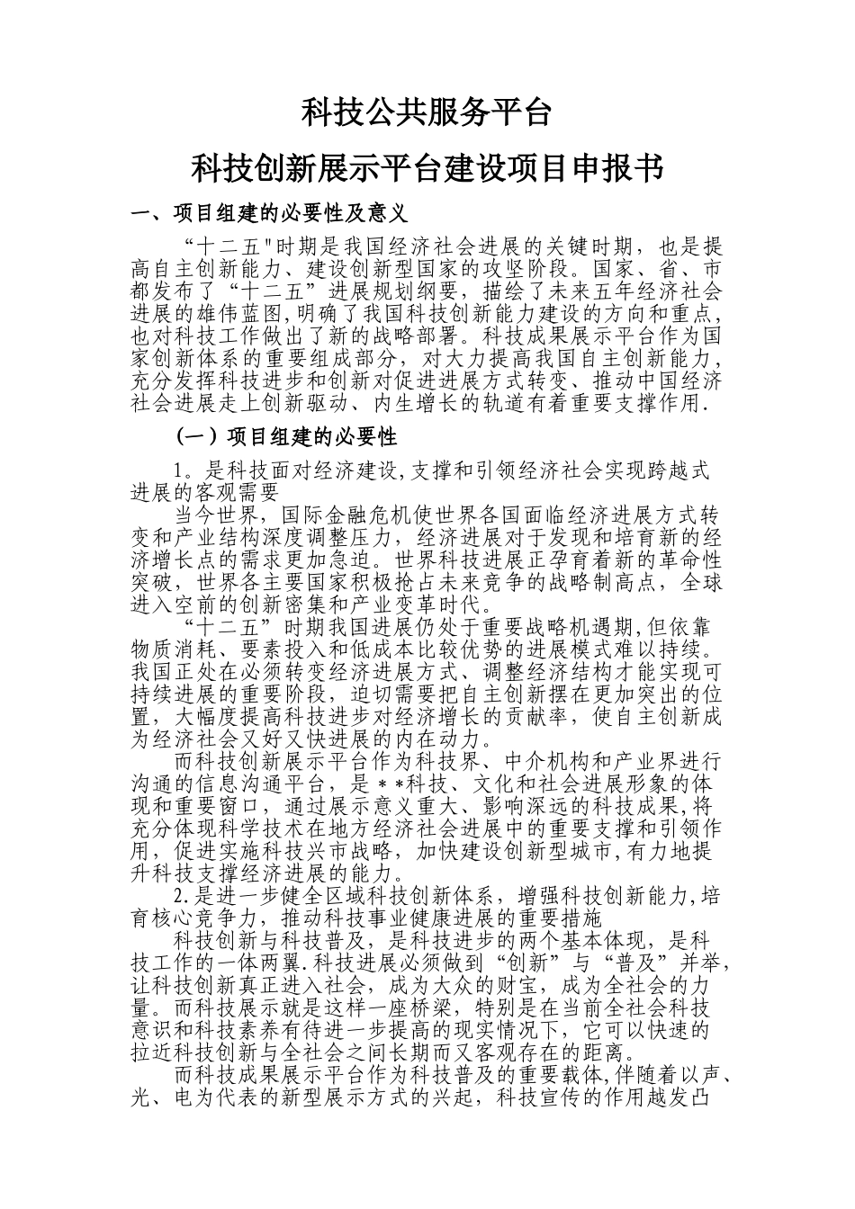 科技创新展示平台建设项目申报书_第1页