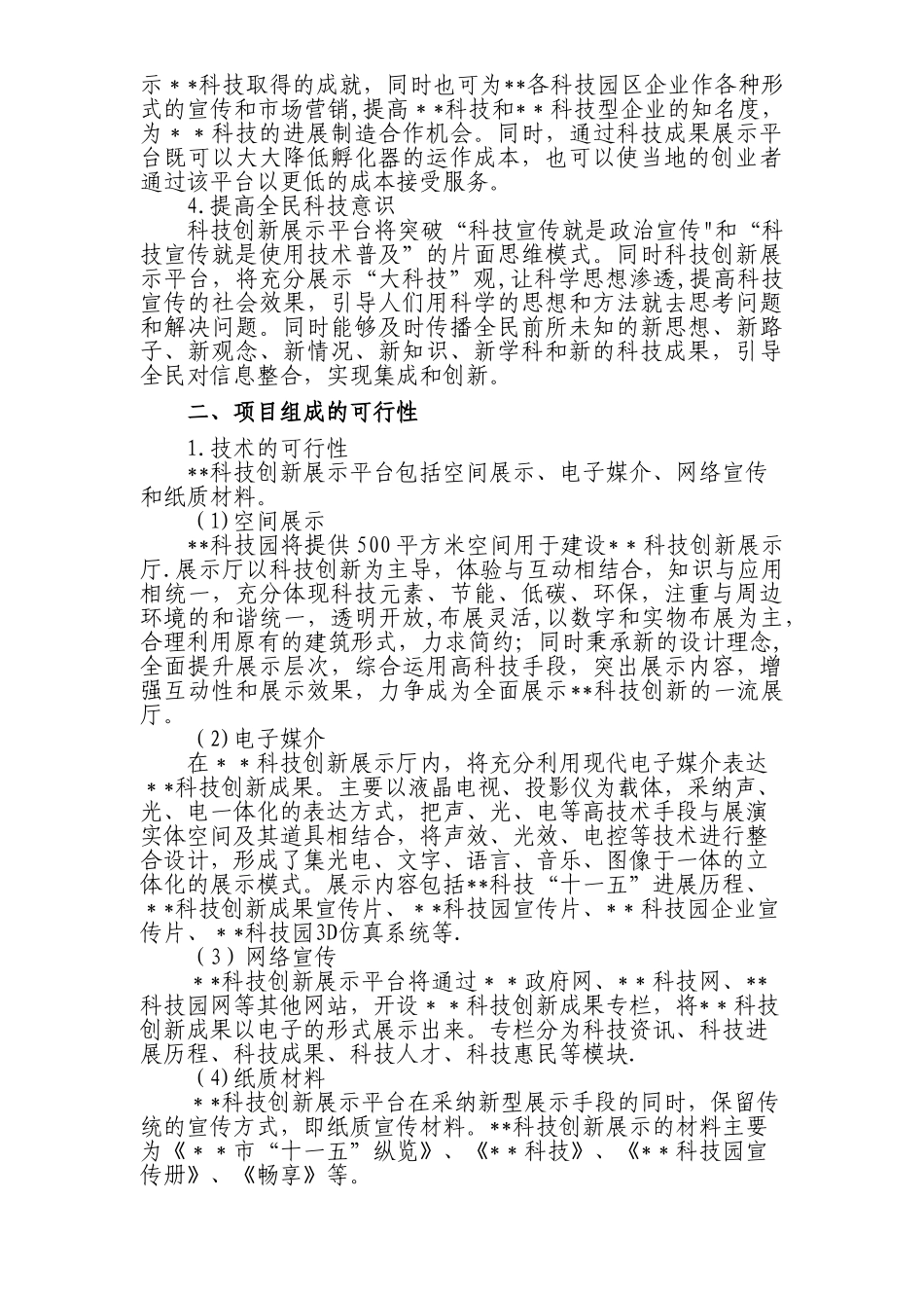 科技创新展示平台建设项目申报书_第3页