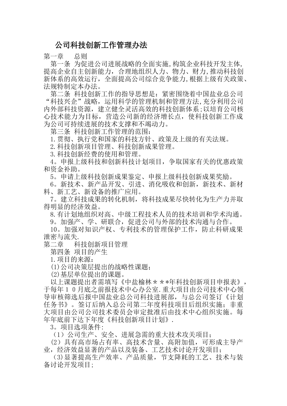 科技创新工作管理办法_第1页